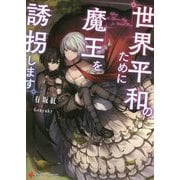 世界平和のために魔王を誘拐します(講談社ラノベ文庫) [文庫]