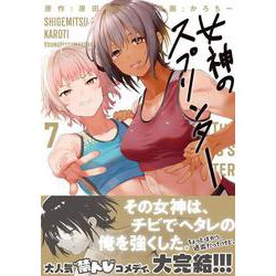 ヨドバシ.com - 女神のスプリンター（7）(ヤンマガKCスペシャル) [コミック] 通販【全品無料配達】