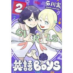 英語BOYS 2 ～英単語で一儲けするBOYSの略～ （ヤンマガKCスペシャル） [コミック]