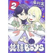 英語BOYS 2 ～英単語で一儲けするBOYSの略～ （ヤンマガKCスペシャル） [コミック]