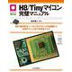 H8/Tinyマイコン完璧マニュアル【オンデマンド版】－H8/3694Fをベースにプログラミングの基礎から応用テクニックまでを完全マスタ(マイコン活用シリーズ) [単行本]