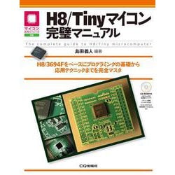 H8/Tinyマイコン完璧マニュアル【オンデマンド版】－H8/3694Fをベースにプログラミングの基礎から応用テクニックまでを完全マスタ(マイコン活用シリーズ) [単行本]