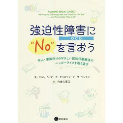 強迫性障害(OCD)に"NO"を言おう―本人・家族向けのやさしい認知行動療法でハッピーライフを取り返す [単行本]