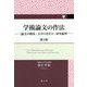 学術論文の作法―論文の構成・文章の書き方・研究倫理 第3版 [単行本]