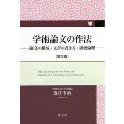 学術論文の作法―論文の構成・文章の書き方・研究倫理 第3版 [単行本]