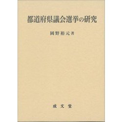 都道府県議会選挙の研究 [単行本]
