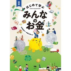 図解 はじめて学ぶみんなのお金 [単行本]
