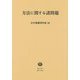 方法に関する諸問題(広中俊雄著作集〈10〉) [全集叢書]