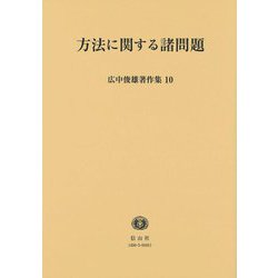 方法に関する諸問題(広中俊雄著作集〈10〉) [全集叢書]