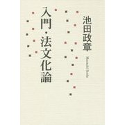 入門・法文化論 [全集叢書]