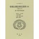 情報公開法制定資料〈14〉平成11年 参考資料編〈3〉(日本立法資料全集〈149〉) [全集叢書]