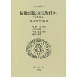 情報公開法制定資料〈14〉平成11年 参考資料編〈3〉(日本立法資料全集〈149〉) [全集叢書]