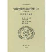 情報公開法制定資料〈14〉平成11年 参考資料編〈3〉(日本立法資料全集〈149〉) [全集叢書]