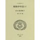 昭和少年法〈1〉改正論議編〈1〉(日本立法資料全集〈170〉) [全集叢書]
