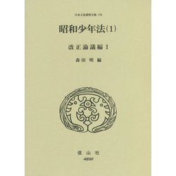 昭和少年法〈1〉改正論議編〈1〉(日本立法資料全集〈170〉) [全集叢書]