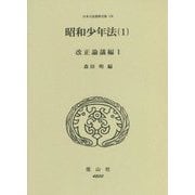 昭和少年法〈1〉改正論議編〈1〉(日本立法資料全集〈170〉) [全集叢書]