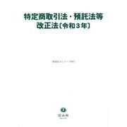 特定商取引法・預託法等改正法〈令和3年〉(重要法令シリーズ) [全集叢書]