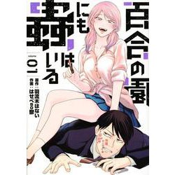 百合の園にも蟲はいる（1）(ヤンマガKCスペシャル) [コミック]