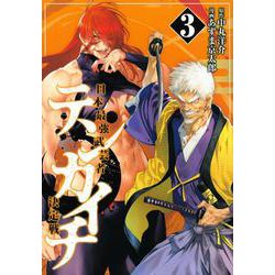 テンカイチ　日本最強武芸者決定戦（3）(ヤンマガKCスペシャル) [コミック]