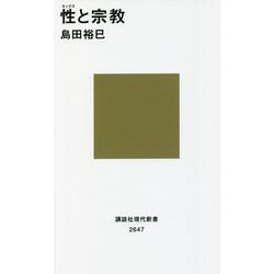 性(セックス)と宗教(講談社現代新書) [新書]