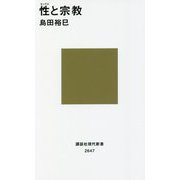 性(セックス)と宗教(講談社現代新書) [新書]