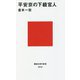 平安京の下級官人(講談社現代新書) [新書]