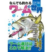 なんでも釣れるワームの世界 [単行本]