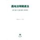 農地法等関連法―法律・施行令・施行規則三段対照表(重要法令シリーズ) [全集叢書]