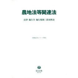 農地法等関連法―法律・施行令・施行規則三段対照表(重要法令シリーズ) [全集叢書]