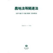 農地法等関連法―法律・施行令・施行規則三段対照表(重要法令シリーズ) [全集叢書]