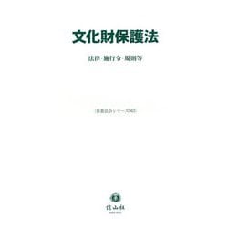 文化財保護法―法律・施行令・規則等(重要法令シリーズ) [全集叢書]