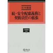 続・安全配慮義務と契約責任の拡張(学術選書〈192〉―民法) [全集叢書]