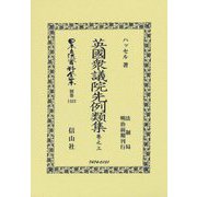 英國衆議院先例類集〈卷之3〉―法制局 明治前期刊行 復刻版 (日本立法資料全集〈別巻1323〉) [全集叢書]