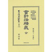 會計法精義 全―明治42年發行 復刻版 (日本立法資料全集〈別巻1324〉) [全集叢書]