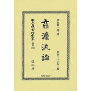 商法汎論―明治36年3版 復刻版 (日本立法資料全集〈別巻1325〉) [全集叢書]