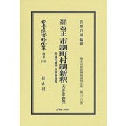 新旧対照 改正市制町村制新釈 附施行細則及執務條規(大正7年初版) 復刻版 (日本立法資料全集〈別巻1536〉―地方自治法研究復刊大系〈第326巻〉) [全集叢書]
