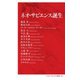 ネオ・サピエンス誕生 [新書]