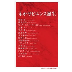 ネオ・サピエンス誕生 [新書]