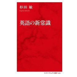 英語の新常識(インターナショナル新書) [新書]