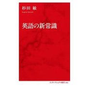 英語の新常識(インターナショナル新書) [新書]