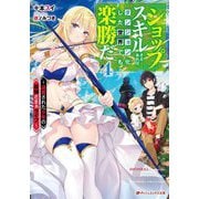 『ショップ』スキルさえあれば、ダンジョン化した世界でも楽勝だ―迫害された少年の最強ざまぁライフ〈4〉(ダッシュエックス文庫) [文庫]