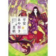 平安あや解き草紙―その女人、匂やかなること白梅の如し(集英社オレンジ文庫) [文庫]