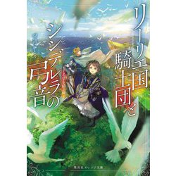 リーリエ国騎士団とシンデレラの弓音―希望を結ぶ岬(集英社オレンジ文庫) [文庫]