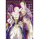 王女の遺言〈4〉ガーランド王国秘話(集英社オレンジ文庫) [文庫]