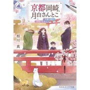 京都岡崎、月白さんとこ―花舞う春に雪解けを待つ(集英社オレンジ文庫) [文庫]
