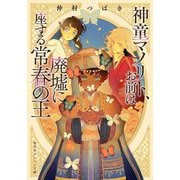 神童マノリト、お前は廃墟に座する常春の王(集英社オレンジ文庫) [文庫]