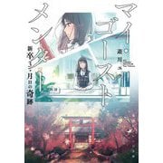 マイ・ゴーストメンター―新卒3ヶ月目の奇跡(集英社オレンジ文庫) [文庫]