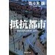 抵抗都市(集英社文庫) [文庫]