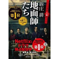 地面師たち(集英社文庫) [文庫]