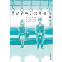 早朝始発の殺風景(集英社文庫) [文庫]